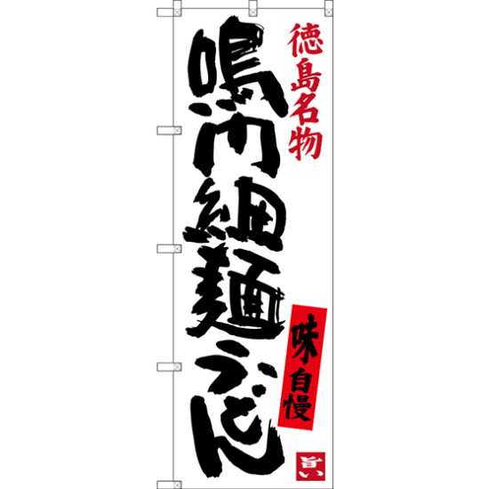 のぼり旗 鳴門細麺うどん 徳島名物 (SNB-3420)