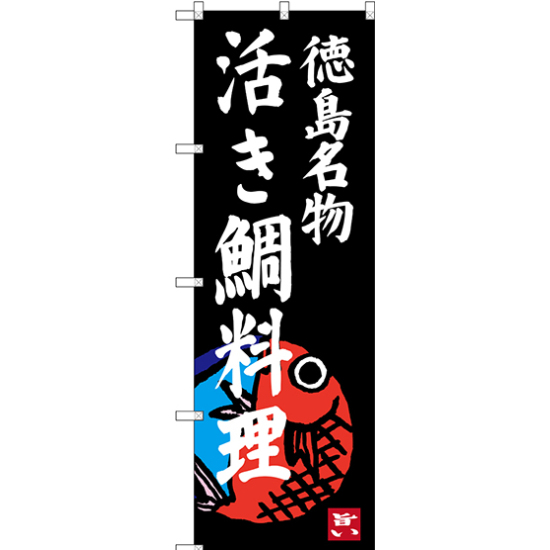 のぼり旗 活き鯛料理 徳島名物 (SNB-3421)