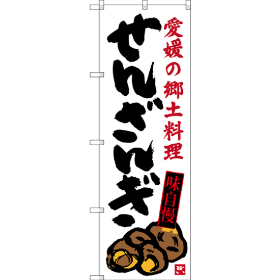 のぼり旗 せんざんぎ 愛媛の郷土料理 (SNB-3429)