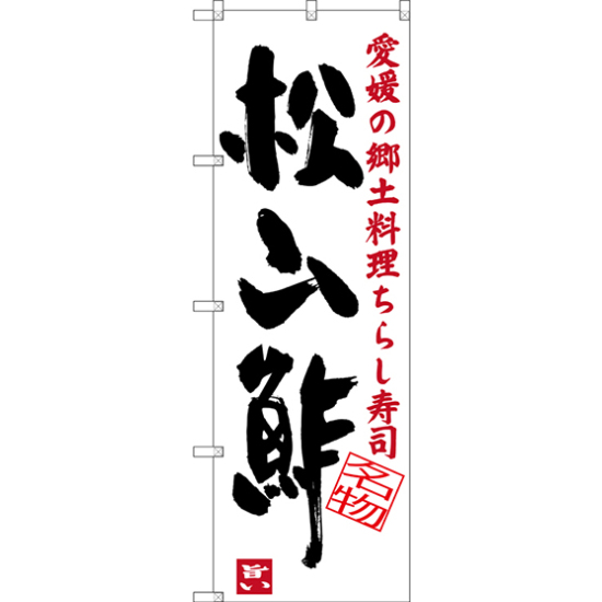 のぼり旗 松山酢 愛媛の郷土料理 ちらし寿司 (SNB-3434)