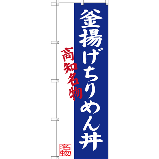 のぼり旗 釜揚げちりめん丼 高知名物 (SNB-3439)