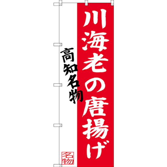 のぼり旗 川海老の唐揚げ 高知名物 (SNB-3447)