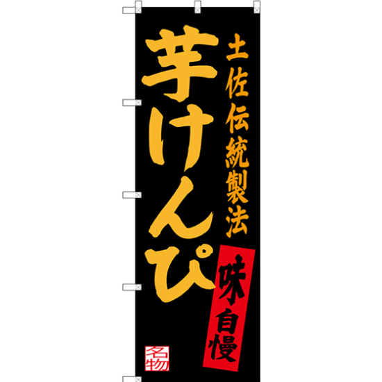 のぼり旗 芋けんぴ 土佐伝統製法 (SNB-3450)