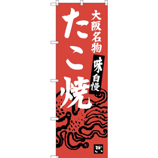 のぼり旗 たこ焼 大阪名物 味自慢 (SNB-3453)