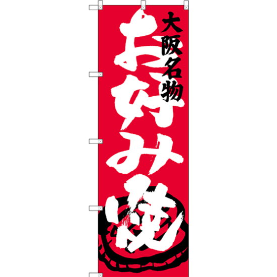 のぼり旗 お好み焼 大阪名物 (SNB-3456)