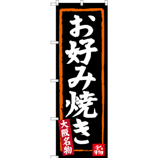 のぼり旗 お好み焼き (黒地) 大阪名物 (SNB-3458)