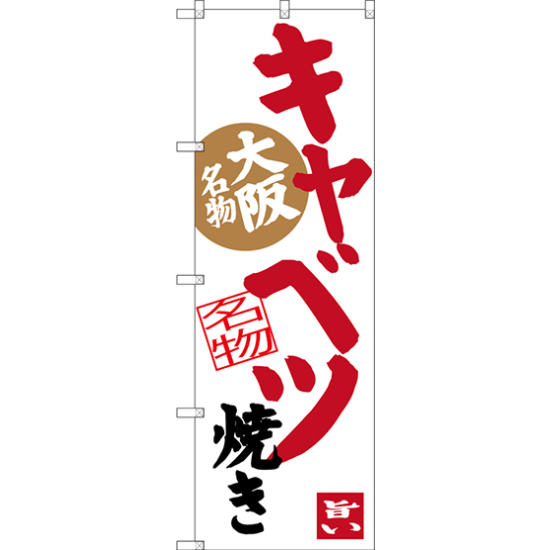 のぼり旗 キャベツ焼き (白地) 大阪名物 (SNB-3485)