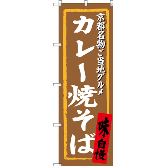 のぼり旗 カレー焼そば 京都名物ご当地グルメ (SNB-3495)