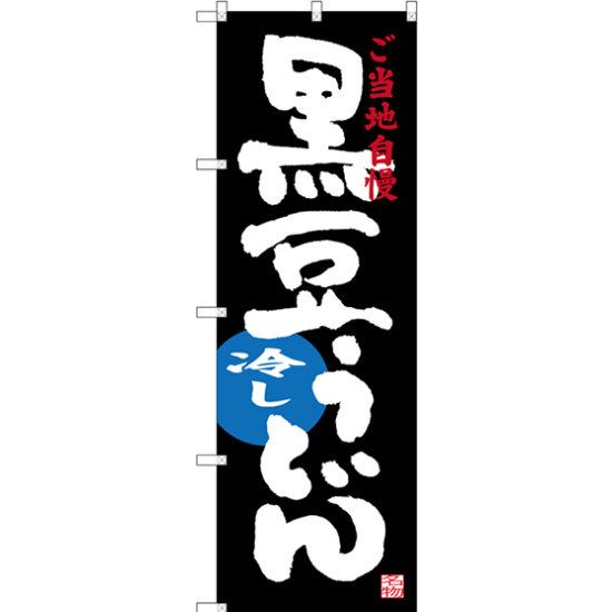 のぼり旗 黒豆冷しうどん ご当地自慢 (SNB-3502)