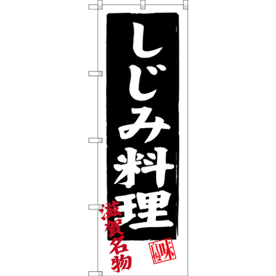 のぼり旗 しじみ料理 滋賀名物 (SNB-3505)