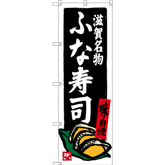 のぼり旗 滋賀名物 ふな寿司 (SNB-3509)