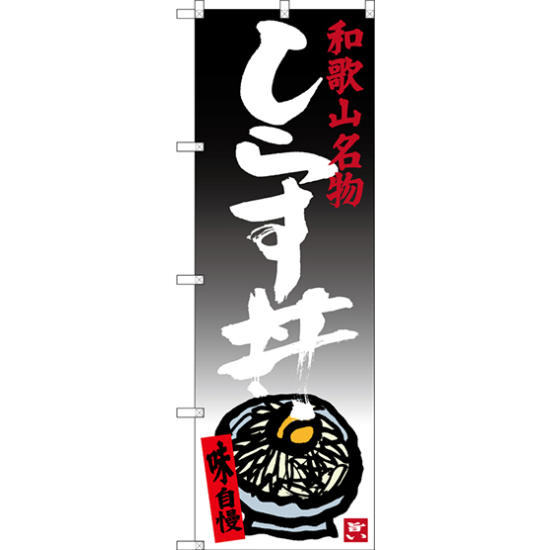 のぼり旗 しらす丼 和歌山名物 (SNB-3513)