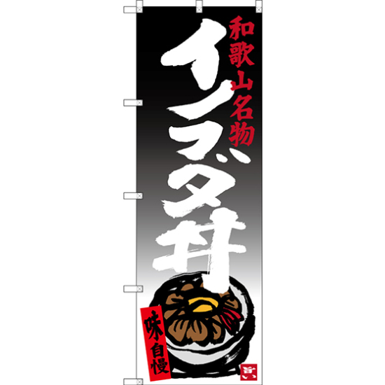 のぼり旗 イノブタ丼 和歌山名物 (SNB-3514)