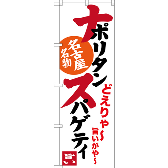 のぼり旗 ナポリタンスパゲティ 名古屋名物 (白) (SNB-3533)