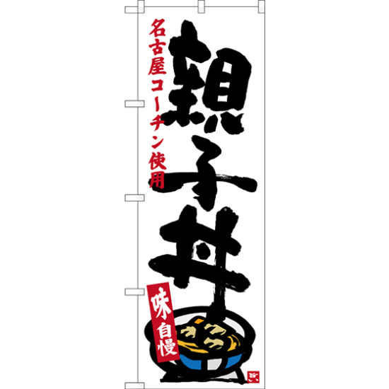 のぼり旗 親子丼 (白) (SNB-3552)