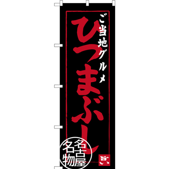 のぼり旗 ご当地グルメ ひつまぶし 名古屋名物 (SNB-3555)