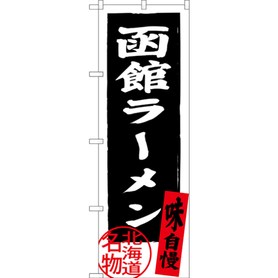 のぼり旗 函館ラーメン 北海道名物 (黒) (SNB-3623)