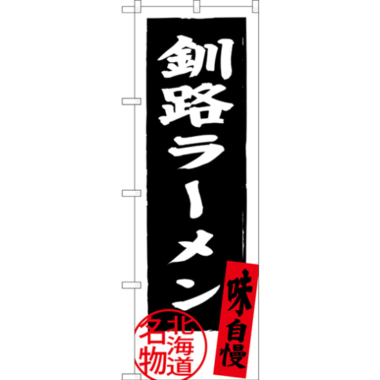 のぼり旗 釧路ラーメン 北海道名物 (黒) (SNB-3624)