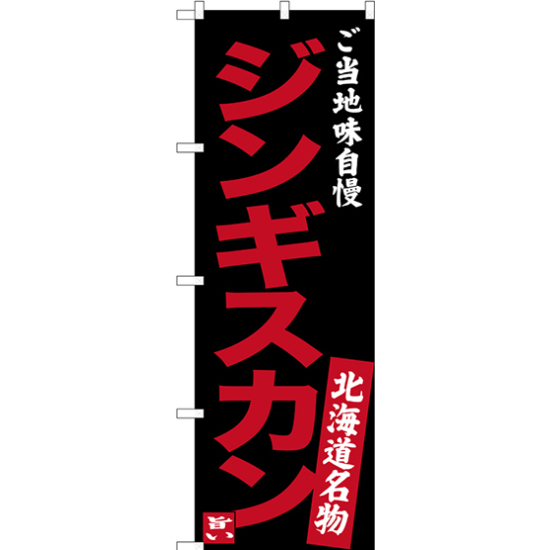 のぼり旗 ジンギスカン ご当地味自慢 北海道名物 (黒) (SNB-3634)