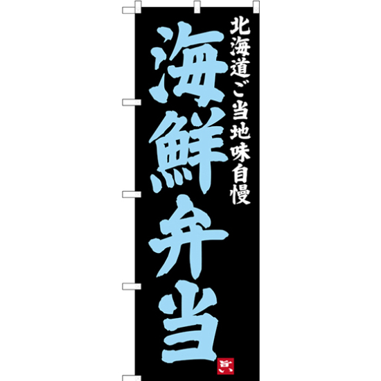 のぼり旗 海鮮弁当 北海道ご当地自慢 (SNB-3654)