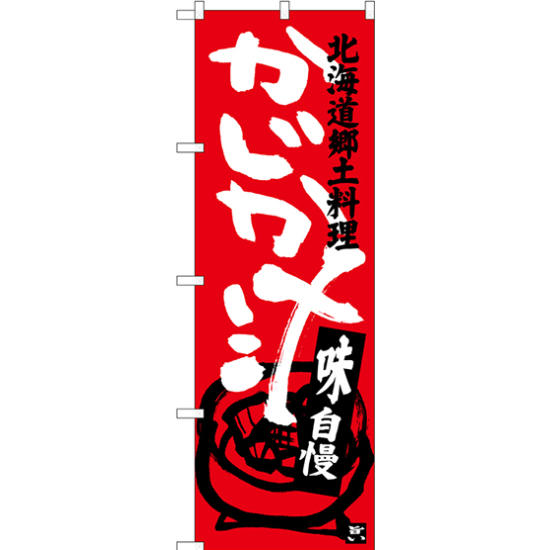 のぼり旗 かじか汁 北海道郷土料理 (SNB-3657)