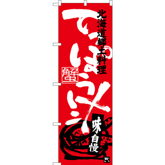 のぼり旗 てっぽう汁 北海道郷土料理 (SNB-3659)