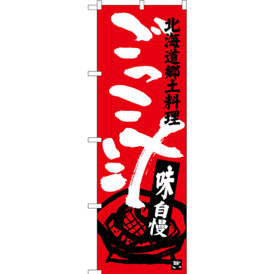 のぼり旗 ごっこ汁 北海道郷土料理 (SNB-3660)
