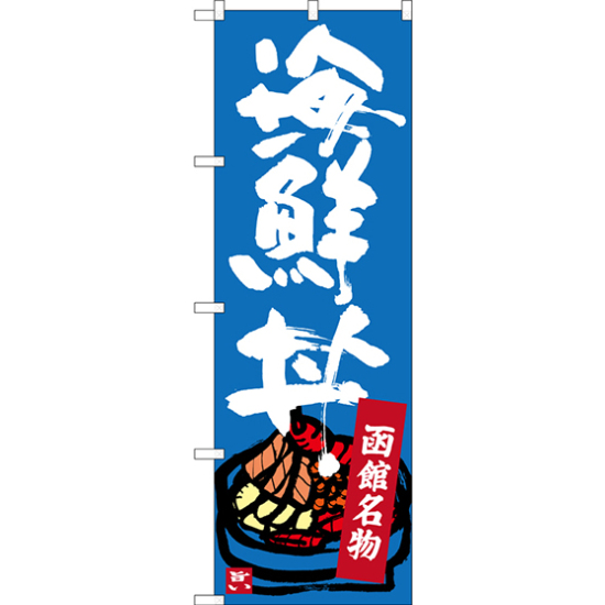 のぼり旗 函館名物 海鮮丼 (SNB-3663)