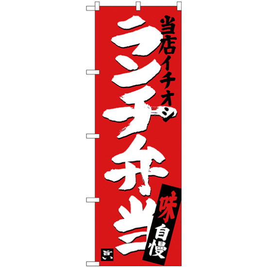 のぼり旗 ランチ弁当 当店イチオシ (SNB-3704)