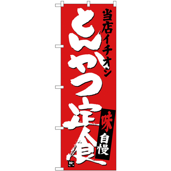 のぼり旗 とんかつ定食 当店イチオシ (SNB-3708)