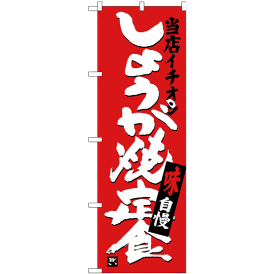 のぼり旗 しょうが焼定食 当店イチオシ (SNB-3714)
