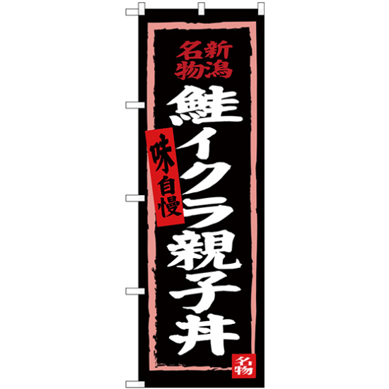 のぼり旗 鮭イクラ親子丼 (黒地) (SNB-3725)