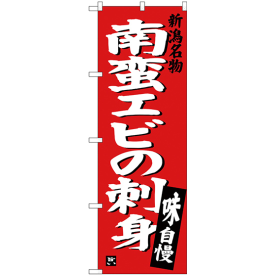 のぼり旗 南蛮エビの刺身 (SNB-3728)