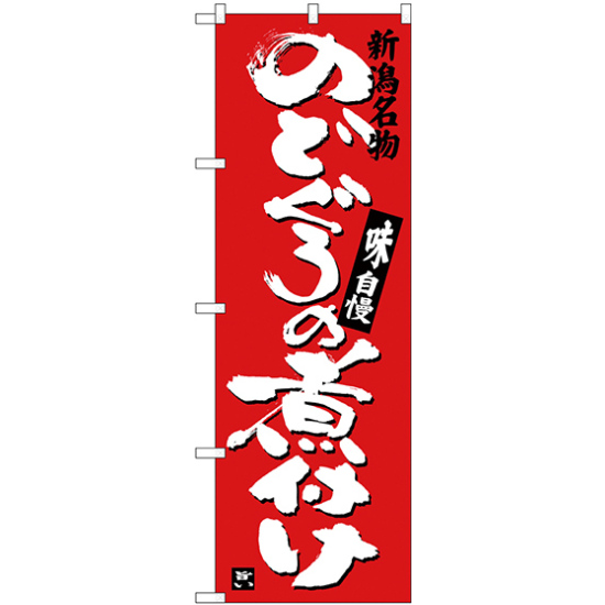 のぼり旗 のどぐろの煮付け (SNB-3731)