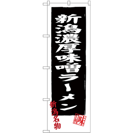 のぼり旗 新潟濃厚味噌ラーメン (SNB-3746)