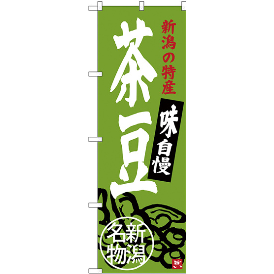 のぼり旗 茶豆 新潟名物 (SNB-3751)