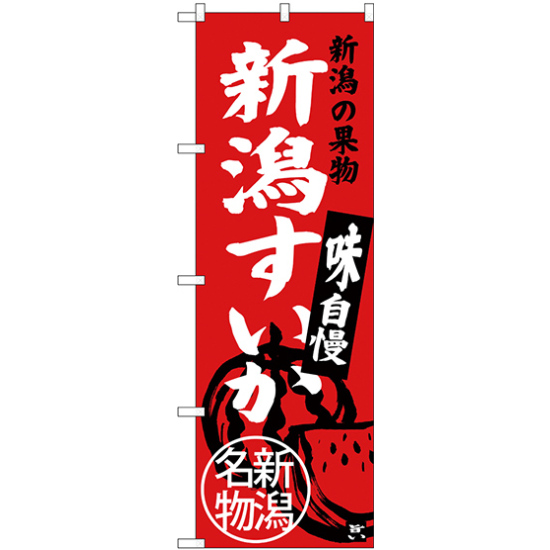 のぼり旗 新潟すいか 新潟名物 (SNB-3754)