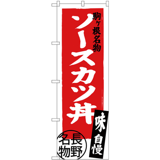 のぼり旗 ソースカツ丼 長野名物 (SNB-3777)