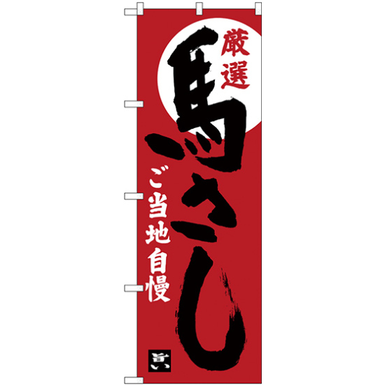 のぼり旗 馬さし 赤茶地 (SNB-3781)