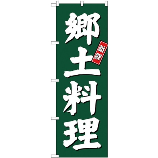 (新)のぼり旗 郷土料理 (SNB-3801)