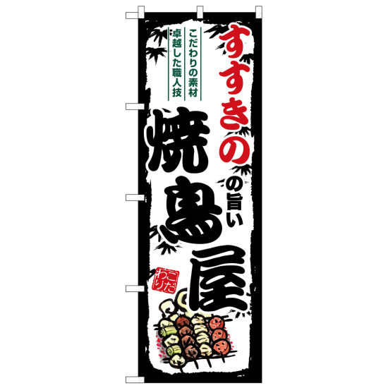 のぼり旗 すすきのの旨い焼鳥屋 (SNB-8019)