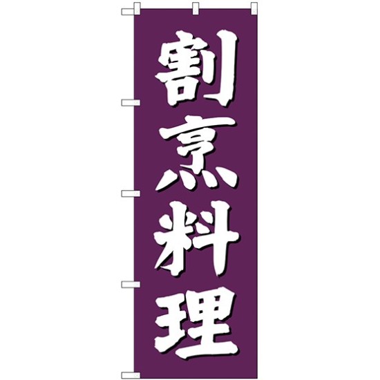 (新)のぼり旗 割烹料理 (SNB-3805)