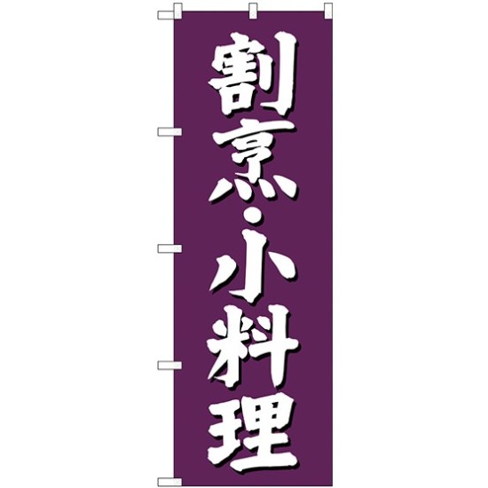 (新)のぼり旗 割烹・小料理 (SNB-3806)