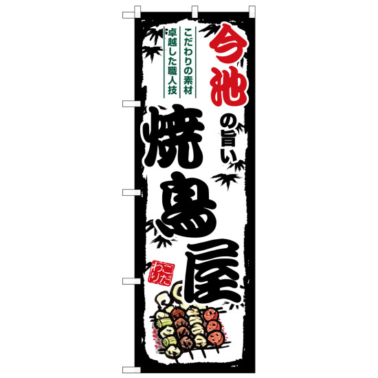 のぼり旗 今池の旨い焼鳥屋 (SNB-8076)