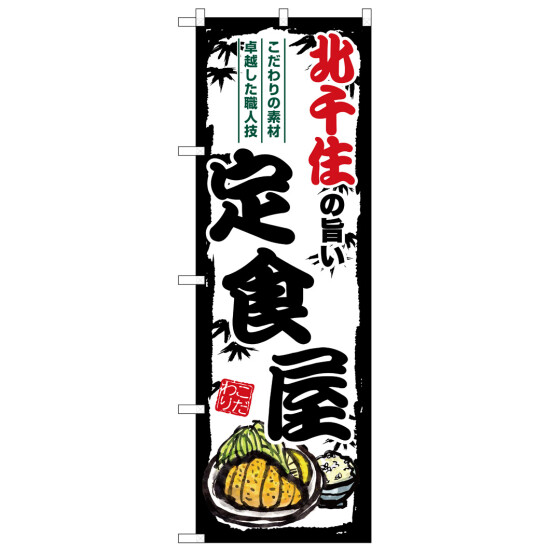 のぼり旗 北千住の旨い定食屋 (SNB-8131)