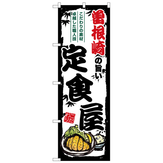 のぼり旗 曽根崎の旨い定食屋 (SNB-8186)