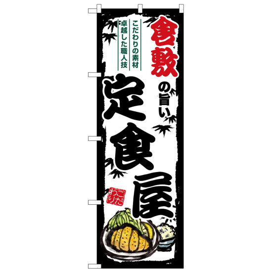 のぼり旗 倉敷の旨い定食屋 (SNB-8193)
