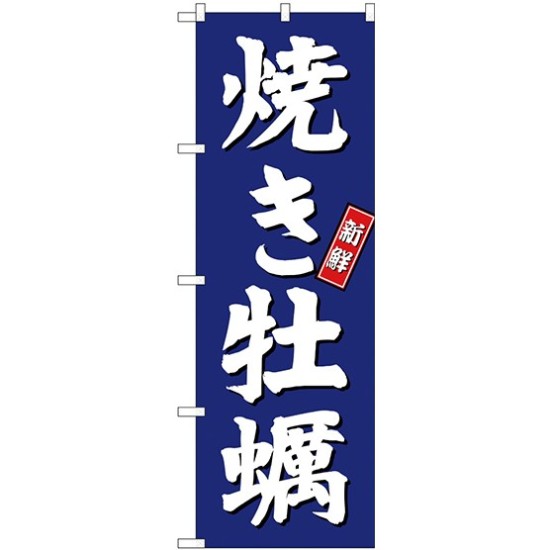 のぼり旗 焼き牡蠣 青(SNB-3820)