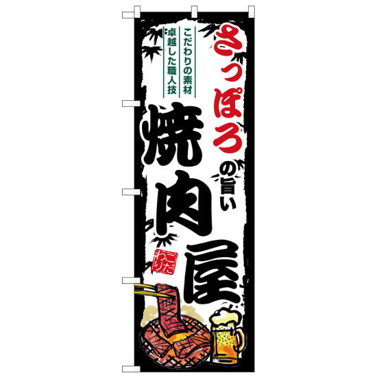 のぼり旗 さっぽろの旨い焼肉屋 (SNB-8303)