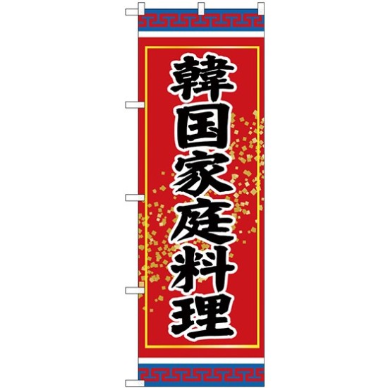 (新)のぼり旗 韓国家庭料理 (SNB-3831)